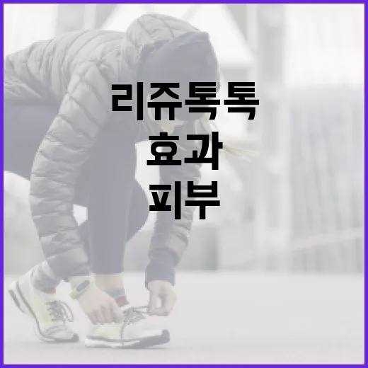 피부를 건강하게! 리쥬톡톡 사용법과 효과 알아보기 - 요약