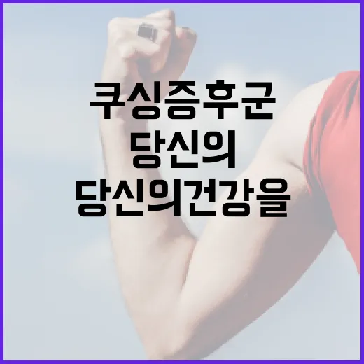 쿠싱증후군 이해하기: 당신의 건강을 지키는 방법 - 요약