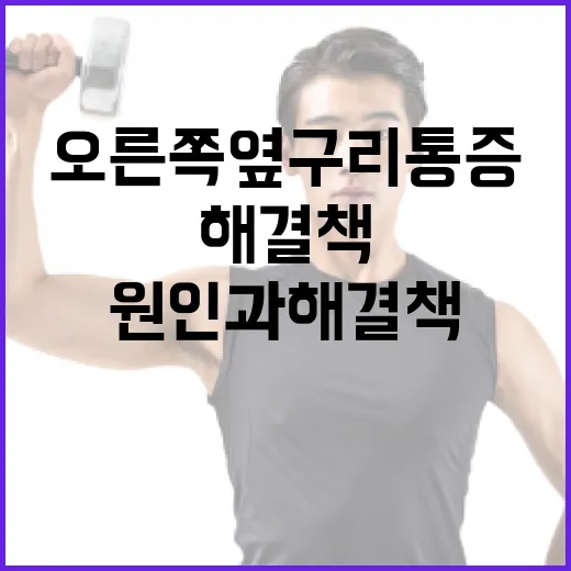 오른쪽 옆구리 통증 해소법: 원인과 해결책 - 요약