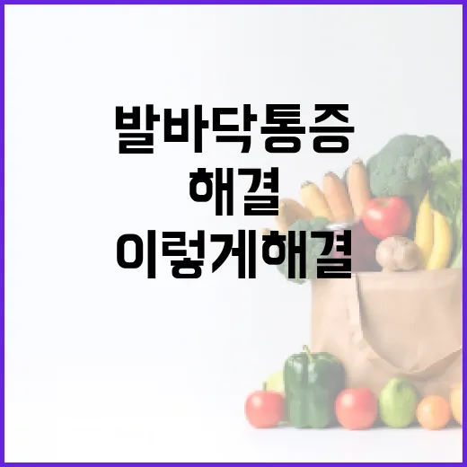 발바닥 통증, 이렇게 해결하세요! - 요약