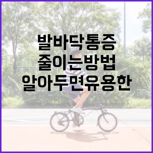 발바닥 통증을 줄이는 방법, 알아두면 유용한 팁! - 요약