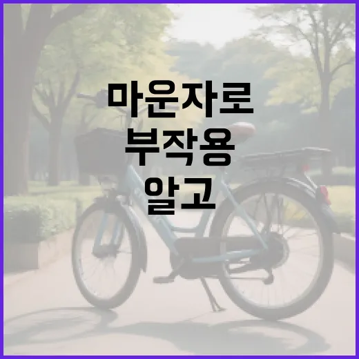 마운자로 부작용, 알고 선택하세요 - 요약