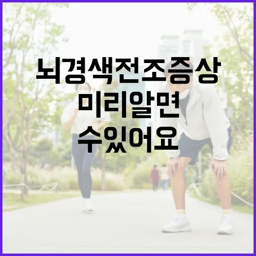 뇌경색 전조증상, 미리 알면 예방할 수 있어요! - 요약