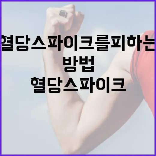 혈당스파이크를 피하는 효과적인 방법 - 요약