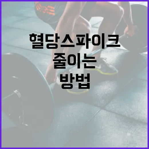 혈당스파이크를 줄이는 쉬운 방법 - 요약