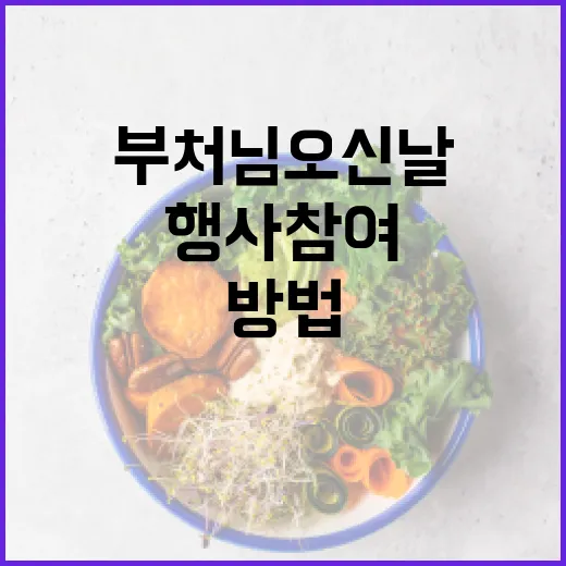 부처님오신날 행사 참여하는 방법 - 요약