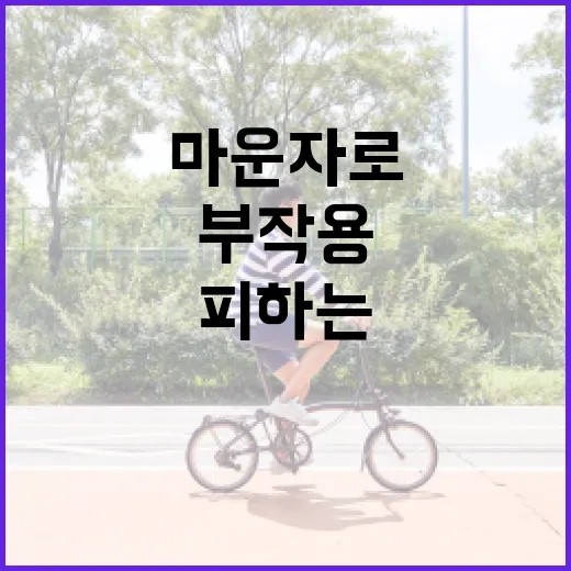 마운자로 부작용을 피하는 방법 - 요약