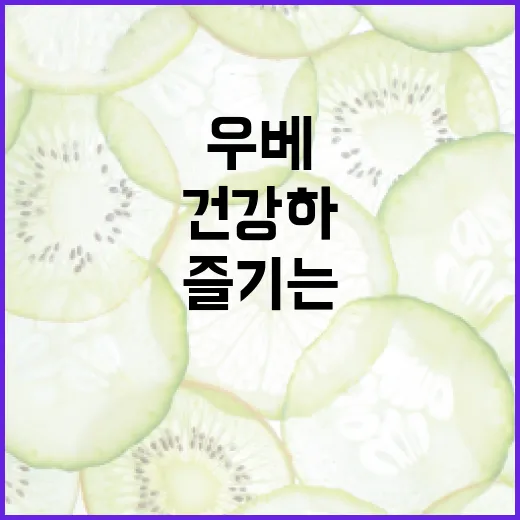 우베 요리: 건강하고 맛있게 즐기는 방법 - 요약