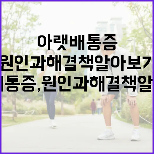오른쪽 아랫배 통증, 원인과 해결책 알아보기 - 요약