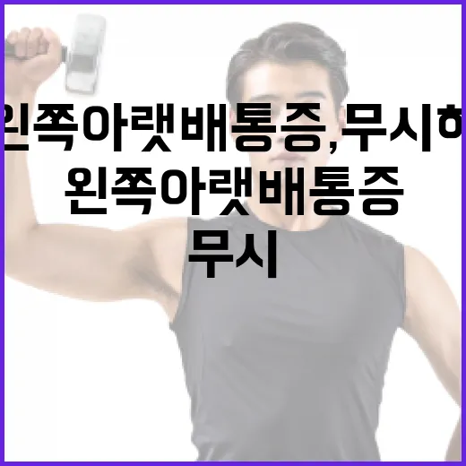 왼쪽 아랫배 통증, 무시하지 말고 이렇게 접근하세요 - 요약