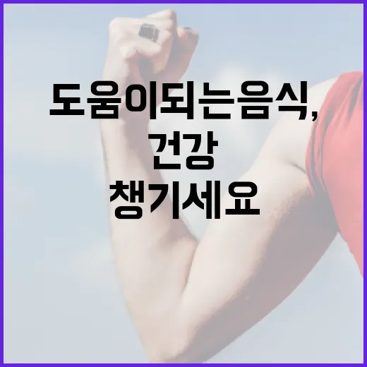 간 건강에 도움이 되는 음식, 이렇게 챙기세요! - 요약