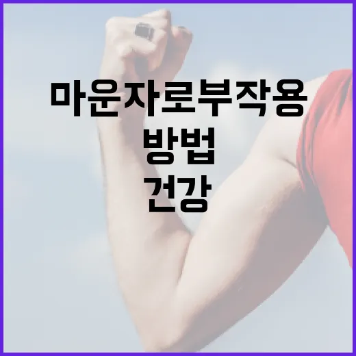 마운자로 부작용: 건강을 지키는 방법 - 요약