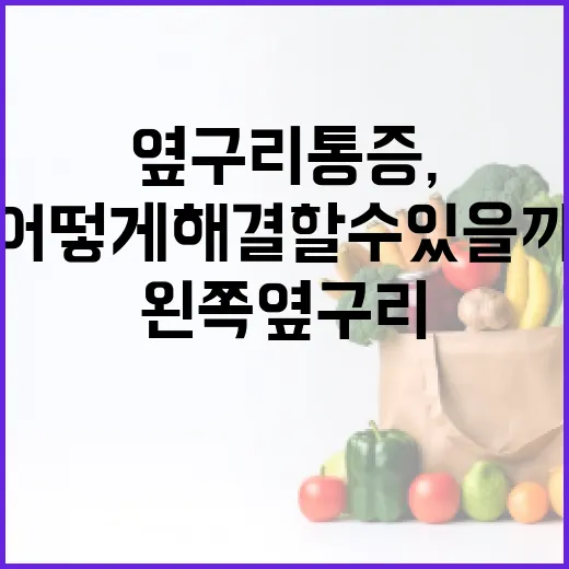 왼쪽 옆구리 통증, 어떻게 해결할 수 있을까요? - 요약