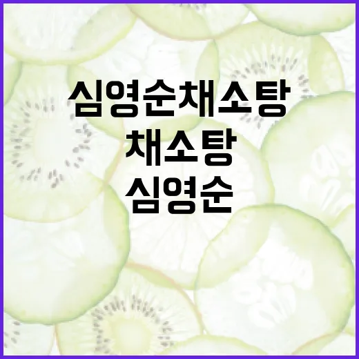심영순 채소탕, 건강하게 즐기는 방법 - 요약