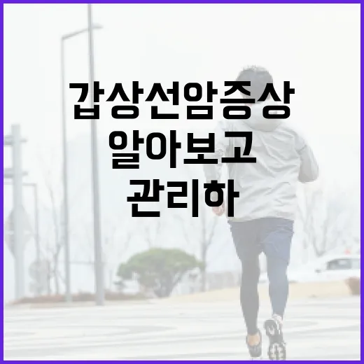 갑상선암 증상을 알아보고 관리하는 방법 - 요약