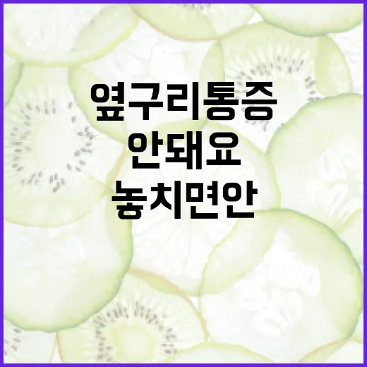 오른쪽 옆구리 통증 완화하는 방법, 놓치면 안 돼요! - 요약