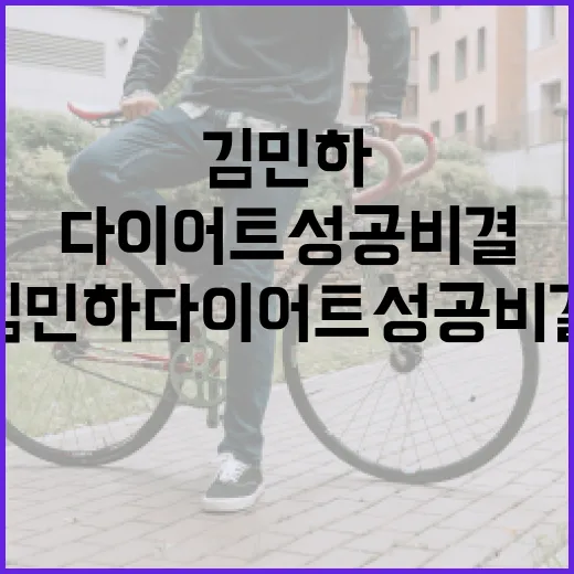 김민하 다이어트 성공 비결: 이렇게 따라해보세요! - 요약