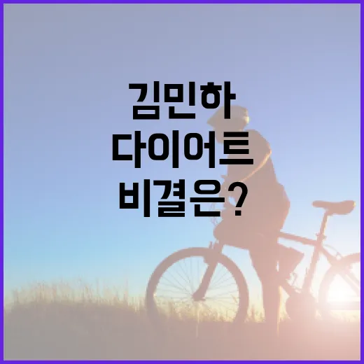 김민하 다이어트, 성공의 비결은? - 요약