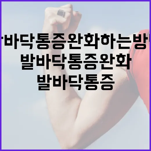 발바닥 통증 완화하는 방법 - 요약