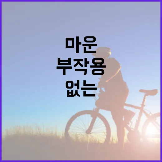 마운자루, 그냥 지나칠 수 없는 부작용 이야기 - 요약