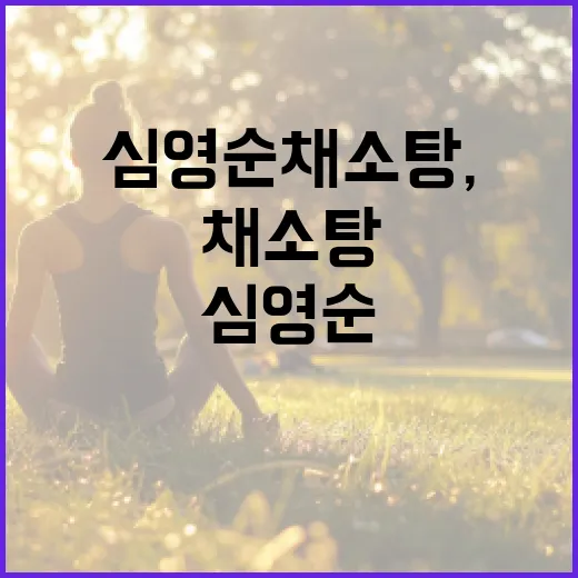 심영순 채소탕, 건강한 밥상의 시작 - 요약