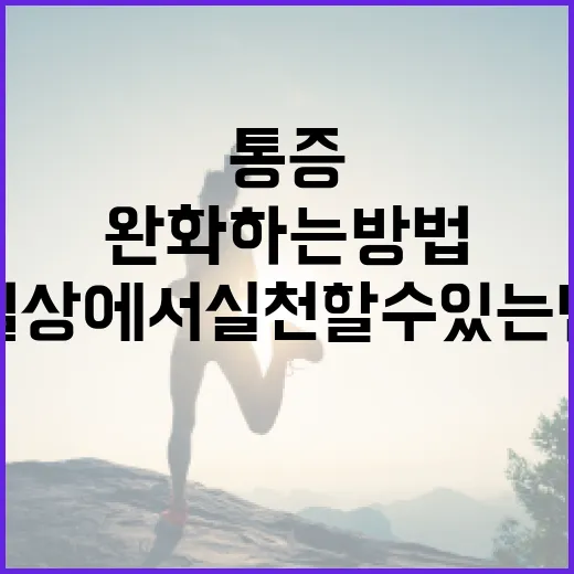 발바닥 통증을 완화하는 방법: 일상에서 실천할 수 있는 팁 - 요약