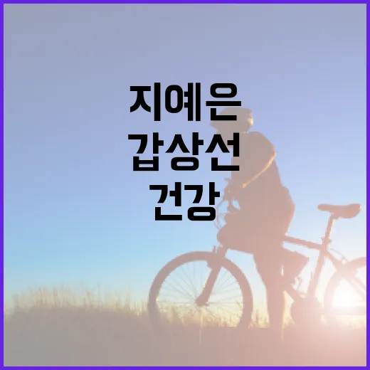 지예은이 알려주는 갑상선 건강 관리 방법 - 요약