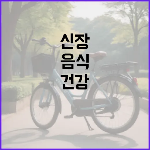 신장 건강을 지키는 음식, 이렇게 챙겨보세요! - 요약