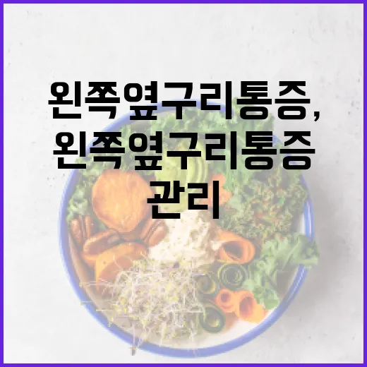 왼쪽 옆구리 통증, 이렇게 관리하세요 - 요약