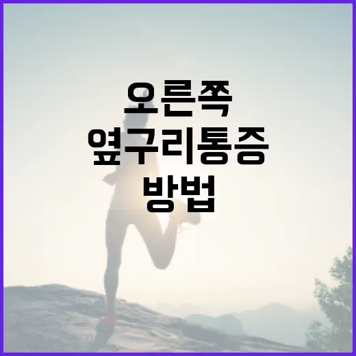 오른쪽 옆구리 통증 해소하는 방법 - 요약