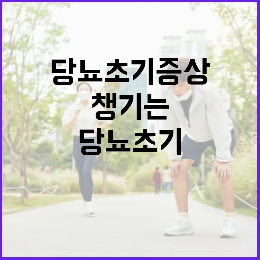 당뇨 초기증상 알아보고 건강 챙기는 방법 - 요약
