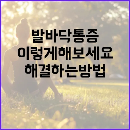 발바닥 통증 해결하는 방법, 이렇게 해보세요! - 요약