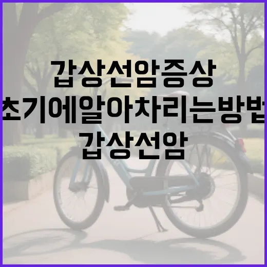 갑상선암 증상 알아보기: 초기에 알아차리는 방법 - 요약