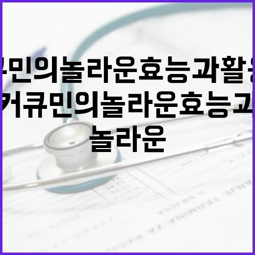 커큐민의 놀라운 효능과 활용법 - 요약