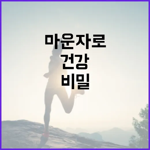 마운자로의 비밀: 건강하게 사용하는 방법 - 요약
