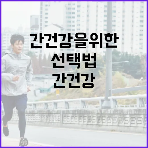 간 건강을 위한 음식 선택법 - 요약