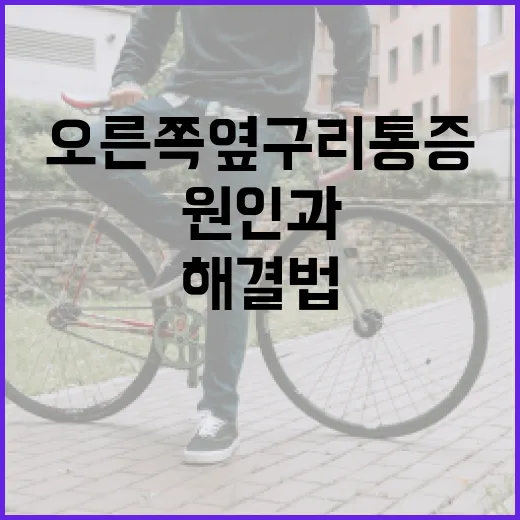 오른쪽 옆구리 통증 해결법: 원인과 관리 방법 - 요약