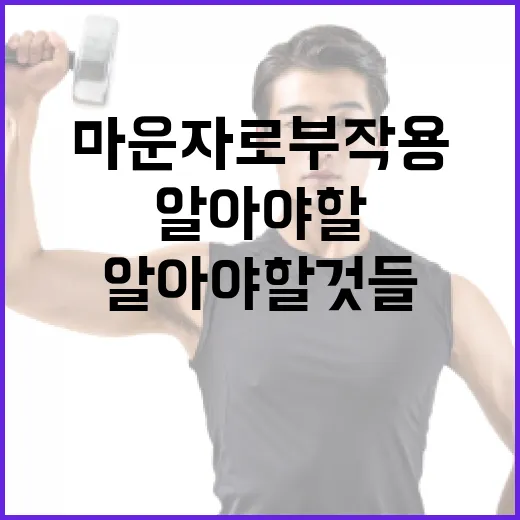 마운자로 부작용에 대해 알아야 할 것들 - 요약