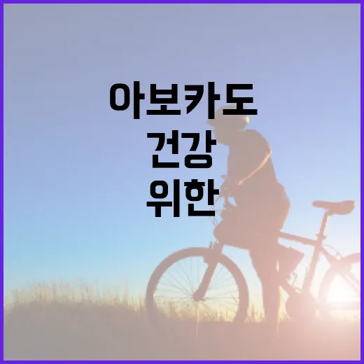아보카도의 놀라운 효능: 건강을 위한 선택 - 요약