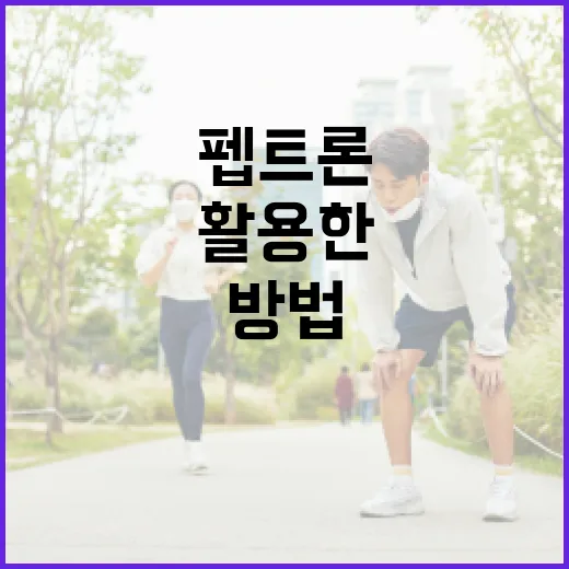 펩트론을 활용한 건강 관리 방법 - 요약