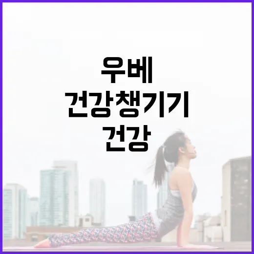 우베로 건강 챙기기: 맛있고 영양가 있는 방법 - 요약