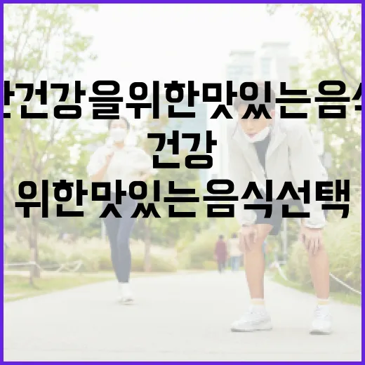 간 건강을 위한 맛있는 음식 선택하기 - 요약