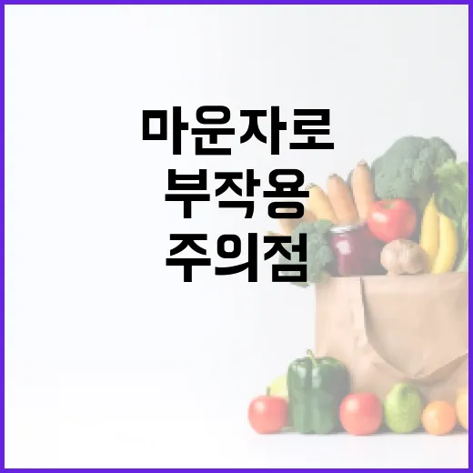 마운자로의 부작용을 피하는 방법과 주의점 - 요약