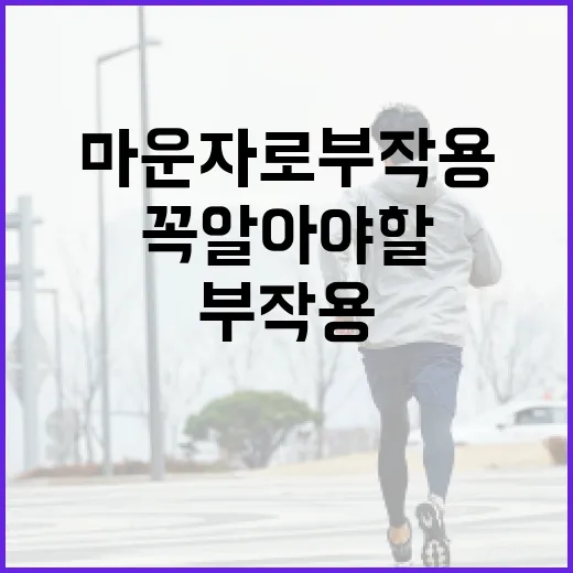 마운자로 부작용: 꼭 알아야 할 것들 - 요약