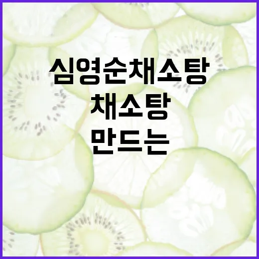 심영순 채소탕 만드는 방법과 건강한 효능 - 요약
