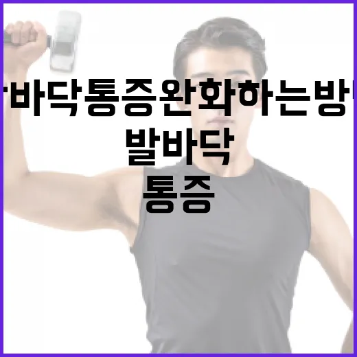발바닥 통증 완화하는 방법: 일상생활에서 실천하기 - 요약