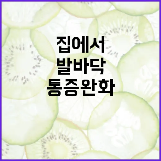 발바닥 통증 완화하는 방법, 집에서 쉽게! - 요약