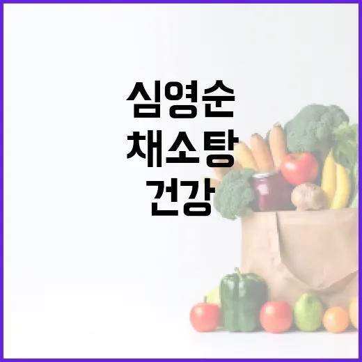 심영순 채소탕, 건강한 삶을 위한 맛있는 선택! - 요약