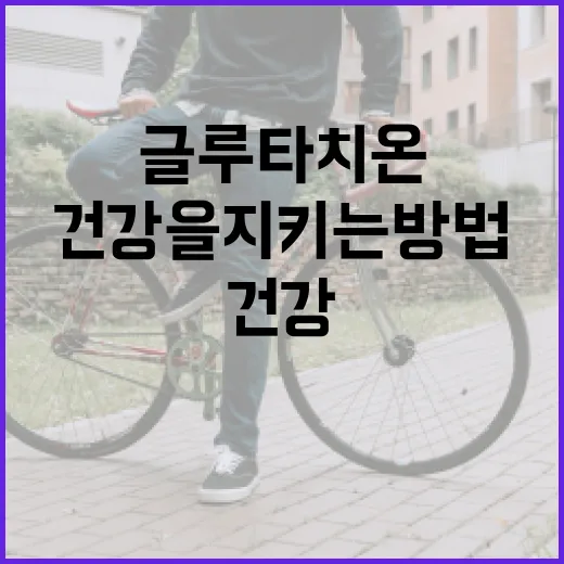 글루타치온 효과: 건강을 지키는 방법 - 요약