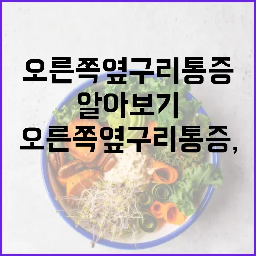 오른쪽 옆구리 통증, 해결하는 방법 알아보기 - 요약